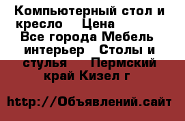 Компьютерный стол и кресло. › Цена ­ 3 000 - Все города Мебель, интерьер » Столы и стулья   . Пермский край,Кизел г.
